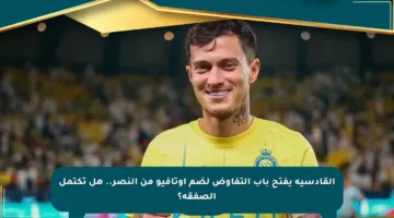 القادسية يفتح باب التفاوض لضم أوتافيو من النصر.. هل تكتمل الصفقة؟